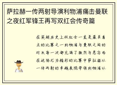 萨拉赫一传两射导演利物浦痛击曼联之夜红军锋王再写双红会传奇篇