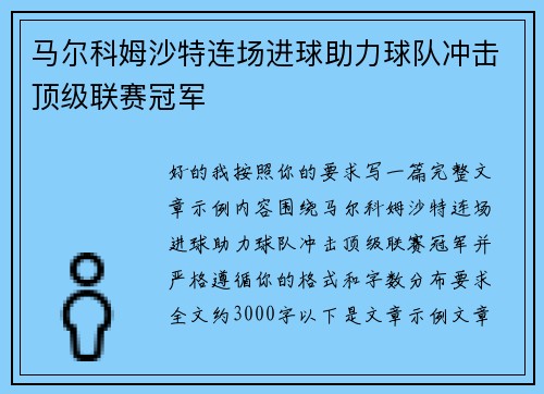 马尔科姆沙特连场进球助力球队冲击顶级联赛冠军 马尔科姆沙特连场进球助力球队冲击顶级联赛冠军