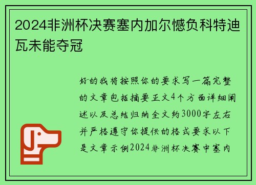 2024非洲杯决赛塞内加尔憾负科特迪瓦未能夺冠