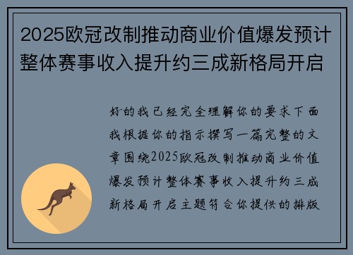 2025欧冠改制推动商业价值爆发预计整体赛事收入提升约三成新格局开启