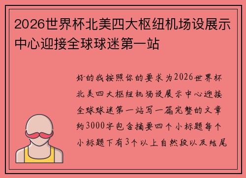 2026世界杯北美四大枢纽机场设展示中心迎接全球球迷第一站