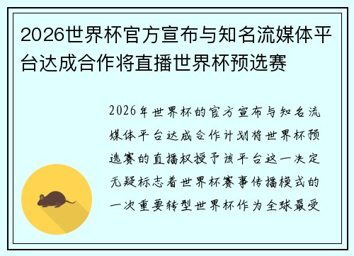 2026世界杯官方宣布与知名流媒体平台达成合作将直播世界杯预选赛