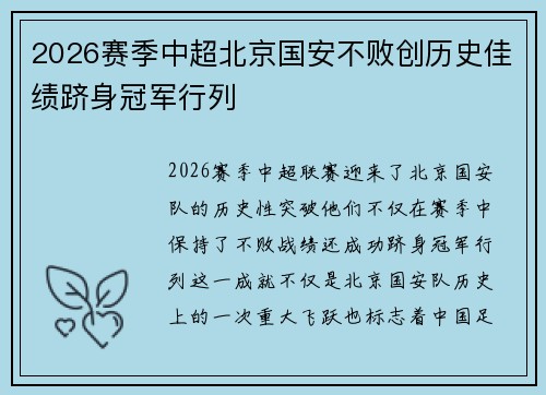 2026赛季中超北京国安不败创历史佳绩跻身冠军行列