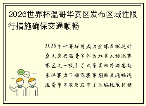 2026世界杯温哥华赛区发布区域性限行措施确保交通顺畅