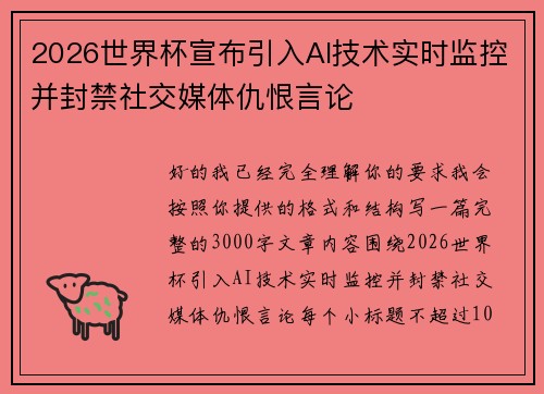 2026世界杯宣布引入AI技术实时监控并封禁社交媒体仇恨言论