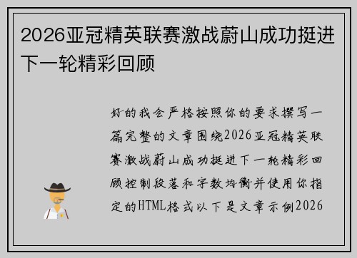 2026亚冠精英联赛激战蔚山成功挺进下一轮精彩回顾