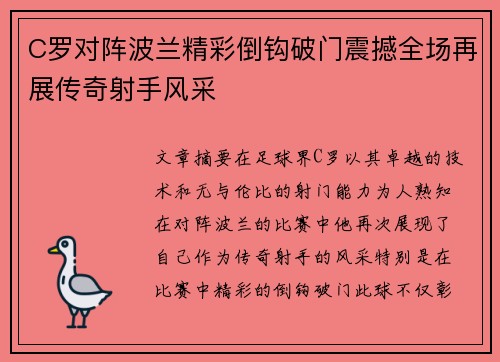 C罗对阵波兰精彩倒钩破门震撼全场再展传奇射手风采