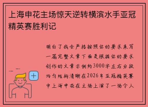 上海申花主场惊天逆转横滨水手亚冠精英赛胜利记