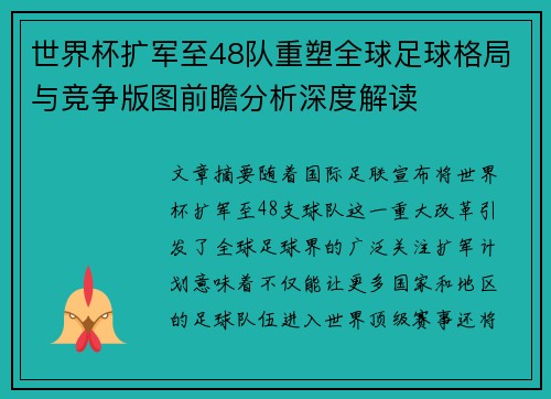 世界杯扩军至48队重塑全球足球格局与竞争版图前瞻分析深度解读