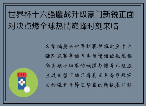 世界杯十六强鏖战升级豪门新锐正面对决点燃全球热情巅峰时刻来临