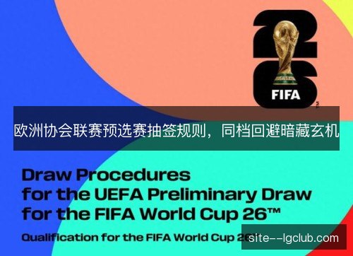 欧洲协会联赛预选赛抽签规则，同档回避暗藏玄机