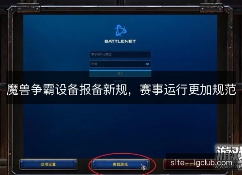 魔兽争霸设备报备新规，赛事运行更加规范